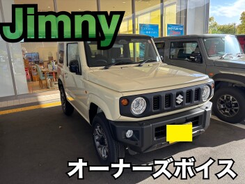 ジムニーのオーナーズボイス！